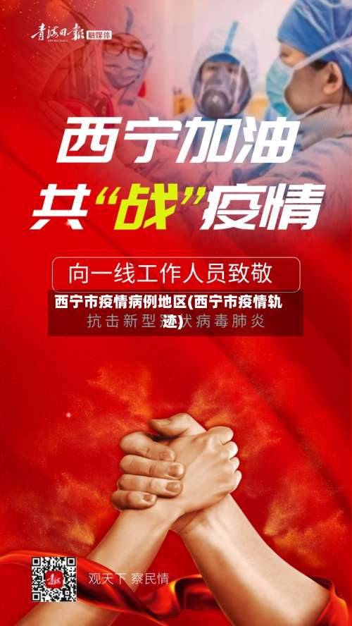 西宁市疫情病例地区(西宁市疫情轨迹)-第1张图片