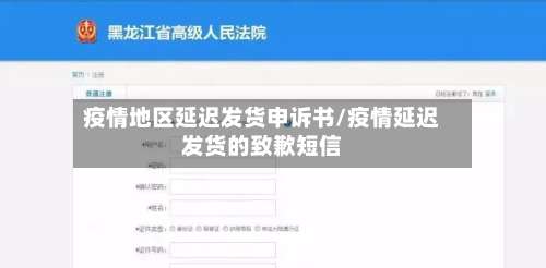 疫情地区延迟发货申诉书/疫情延迟发货的致歉短信-第3张图片