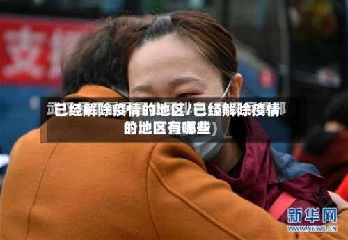 已经解除疫情的地区/已经解除疫情的地区有哪些-第2张图片