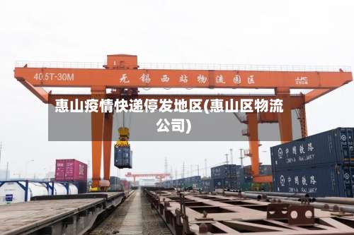 惠山疫情快递停发地区(惠山区物流公司)-第1张图片