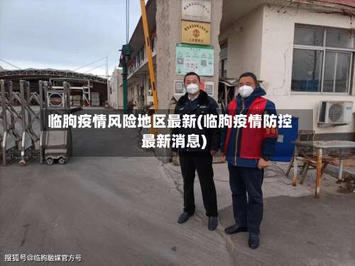 临朐疫情风险地区最新(临朐疫情防控最新消息)-第1张图片