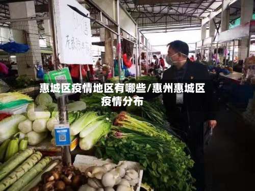 惠城区疫情地区有哪些/惠州惠城区疫情分布-第1张图片