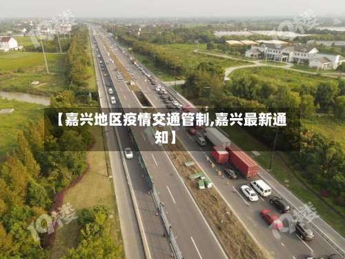 【嘉兴地区疫情交通管制,嘉兴最新通知】-第1张图片