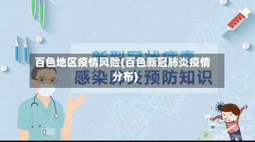 百色地区疫情风险(百色新冠肺炎疫情分布)-第1张图片
