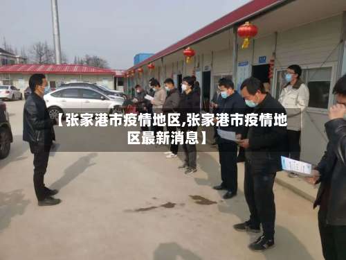 【张家港市疫情地区,张家港市疫情地区最新消息】-第2张图片