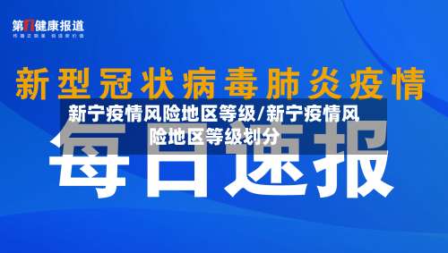 新宁疫情风险地区等级/新宁疫情风险地区等级划分-第1张图片