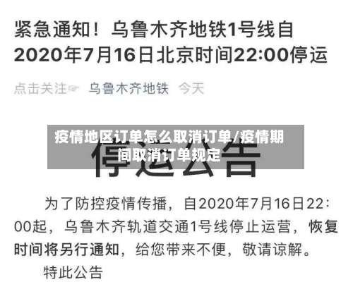 疫情地区订单怎么取消订单/疫情期间取消订单规定-第1张图片