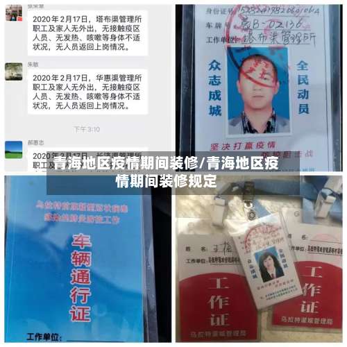 青海地区疫情期间装修/青海地区疫情期间装修规定-第3张图片