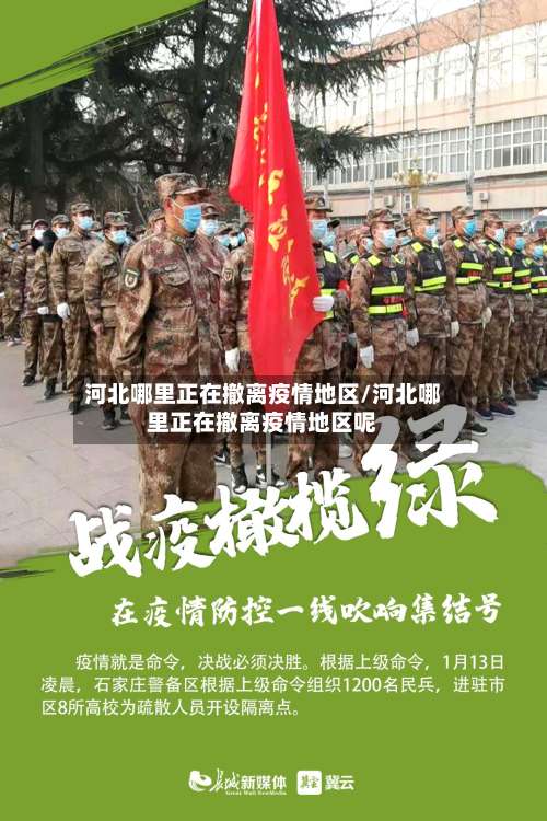 河北哪里正在撤离疫情地区/河北哪里正在撤离疫情地区呢-第2张图片