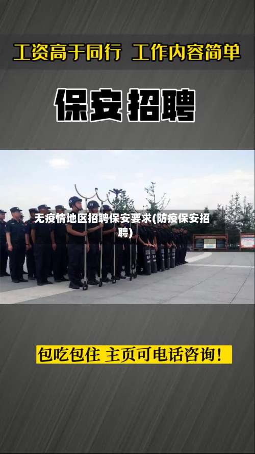 无疫情地区招聘保安要求(防疫保安招聘)-第1张图片