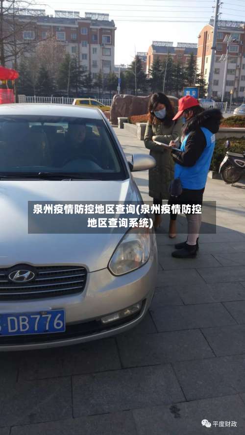 泉州疫情防控地区查询(泉州疫情防控地区查询系统)-第2张图片