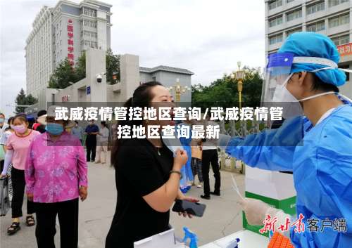 武威疫情管控地区查询/武威疫情管控地区查询最新-第2张图片