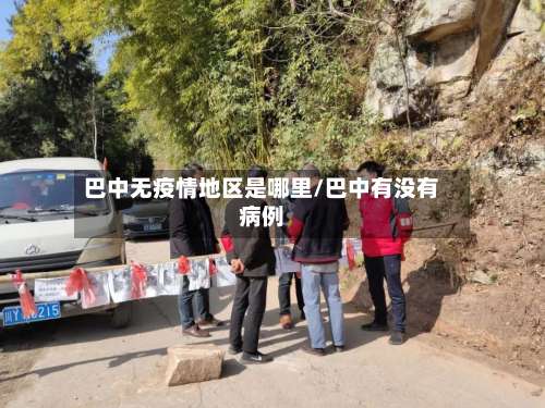 巴中无疫情地区是哪里/巴中有没有病例-第1张图片