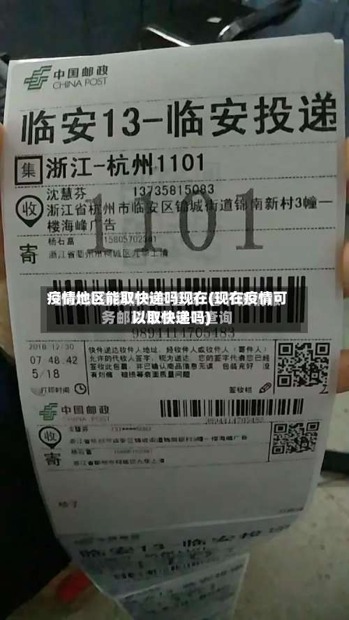疫情地区能取快递吗现在(现在疫情可以取快递吗)-第1张图片