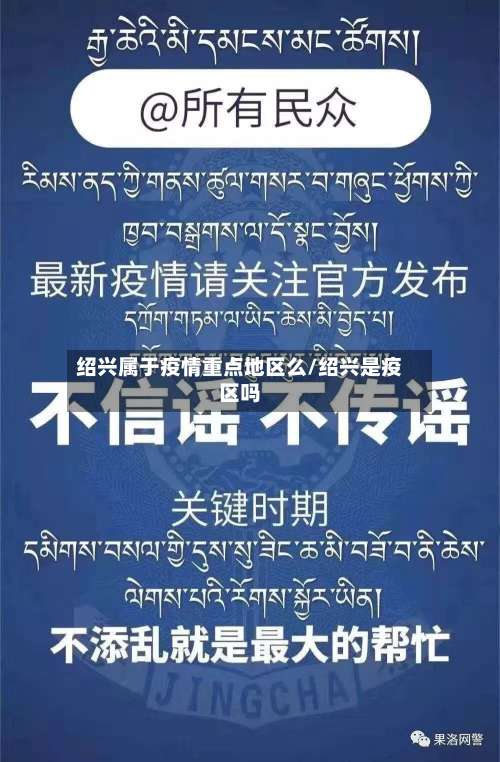 绍兴属于疫情重点地区么/绍兴是疫区吗-第1张图片