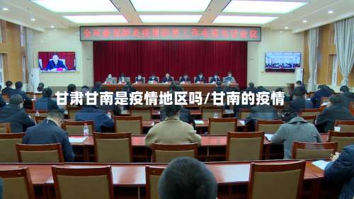 甘肃甘南是疫情地区吗/甘南的疫情-第1张图片