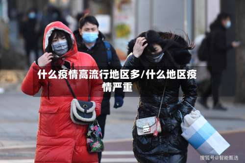 什么疫情高流行地区多/什么地区疫情严重-第2张图片