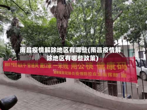 南昌疫情解除地区有哪些(南昌疫情解除地区有哪些政策)-第1张图片