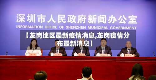 【龙岗地区最新疫情消息,龙岗疫情分布最新消息】-第3张图片