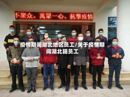 疫情期间湖北地区员工/关于疫情期间湖北籍员工-第2张图片