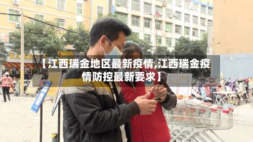 【江西瑞金地区最新疫情,江西瑞金疫情防控最新要求】-第1张图片