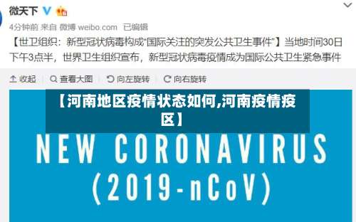 【河南地区疫情状态如何,河南疫情疫区】-第2张图片