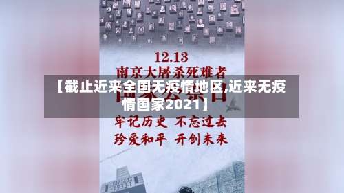 【截止近来全国无疫情地区,近来无疫情国家2021】-第1张图片