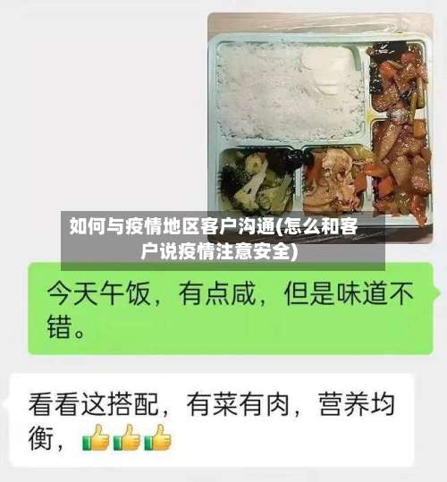 如何与疫情地区客户沟通(怎么和客户说疫情注意安全)-第2张图片