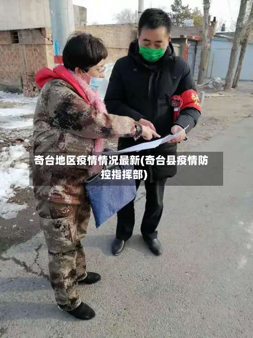 奇台地区疫情情况最新(奇台县疫情防控指挥部)-第3张图片