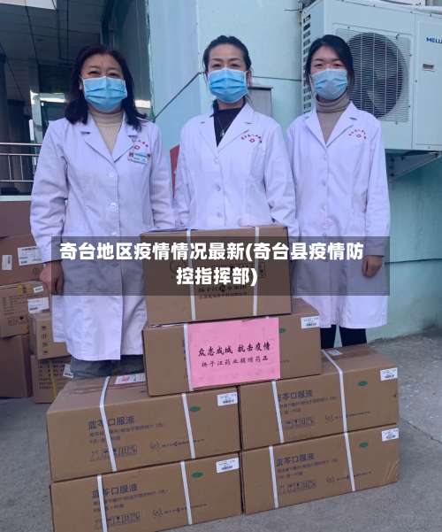 奇台地区疫情情况最新(奇台县疫情防控指挥部)-第1张图片