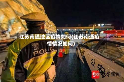 江苏南通地区疫情如何(江苏南通疫情情况如何)-第1张图片