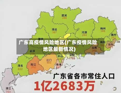 广东高疫情风险地区(广东疫情风险地区最新情况)-第2张图片