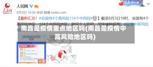 南昌是疫情重点地区吗(南昌是疫情中高风险地区吗)-第1张图片