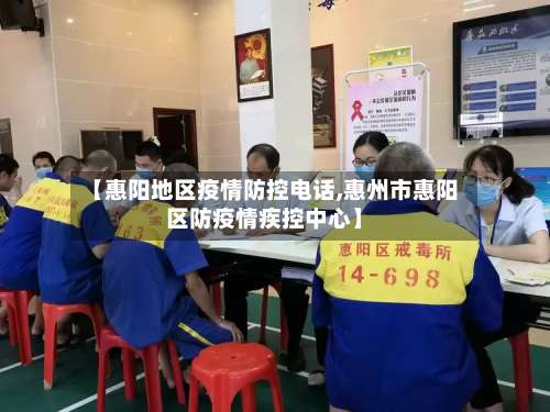 【惠阳地区疫情防控电话,惠州市惠阳区防疫情疾控中心】-第1张图片