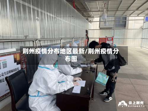 荆州疫情分布地区最新/荆州疫情分布图-第2张图片