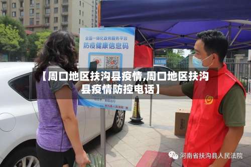 【周口地区扶沟县疫情,周口地区扶沟县疫情防控电话】-第1张图片