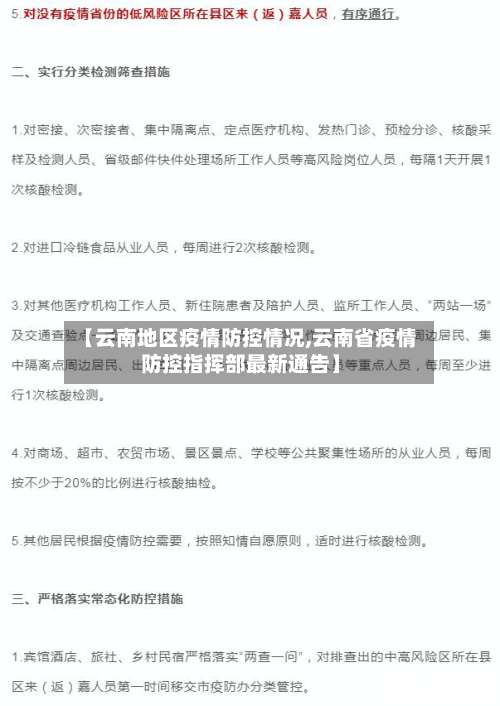 【云南地区疫情防控情况,云南省疫情防控指挥部最新通告】-第3张图片