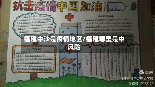 福建中沙是疫情地区/福建哪里是中风险-第1张图片