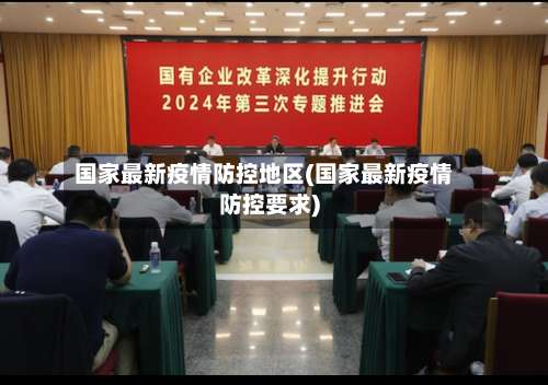 国家最新疫情防控地区(国家最新疫情防控要求)-第1张图片