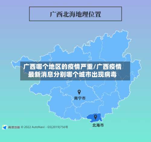 广西哪个地区的疫情严重/广西疫情最新消息分别哪个城市出现病毒-第2张图片