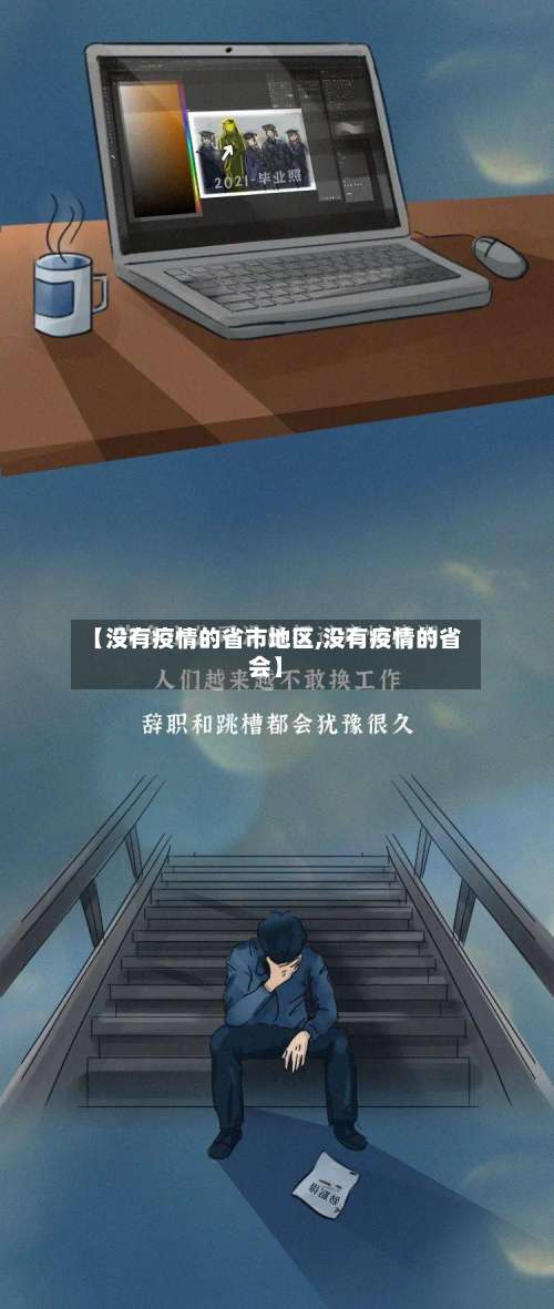 【没有疫情的省市地区,没有疫情的省会】-第2张图片