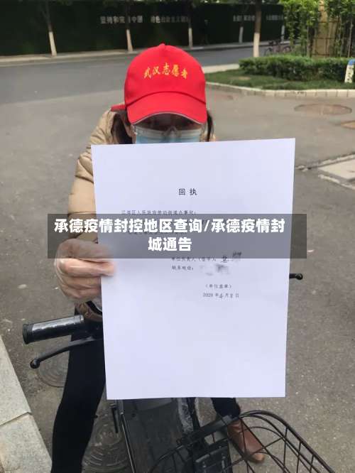 承德疫情封控地区查询/承德疫情封城通告-第3张图片