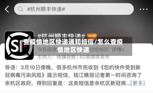 查疫情地区快递通知短信/怎么查疫情地区快递-第3张图片