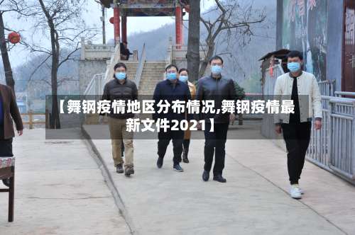 【舞钢疫情地区分布情况,舞钢疫情最新文件2021】-第3张图片