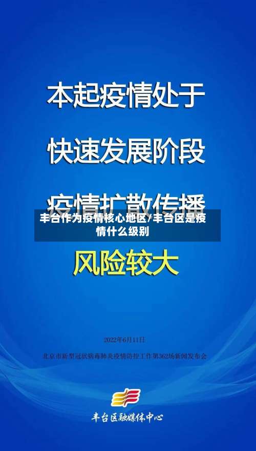 丰台作为疫情核心地区/丰台区是疫情什么级别-第2张图片