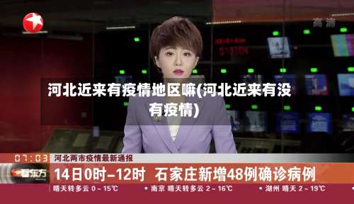 河北近来有疫情地区嘛(河北近来有没有疫情)-第1张图片