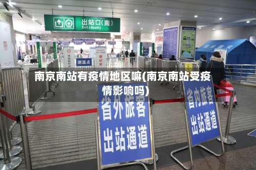南京南站有疫情地区嘛(南京南站受疫情影响吗)-第1张图片