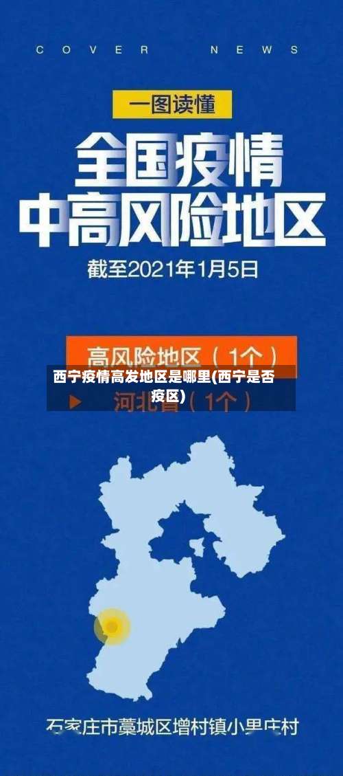 西宁疫情高发地区是哪里(西宁是否疫区)-第1张图片
