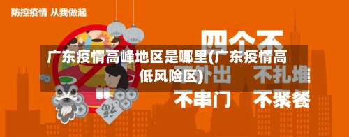 广东疫情高峰地区是哪里(广东疫情高低风险区)-第2张图片