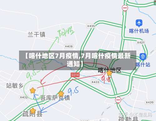 【喀什地区7月疫情,7月喀什疫情最新通知】-第1张图片
